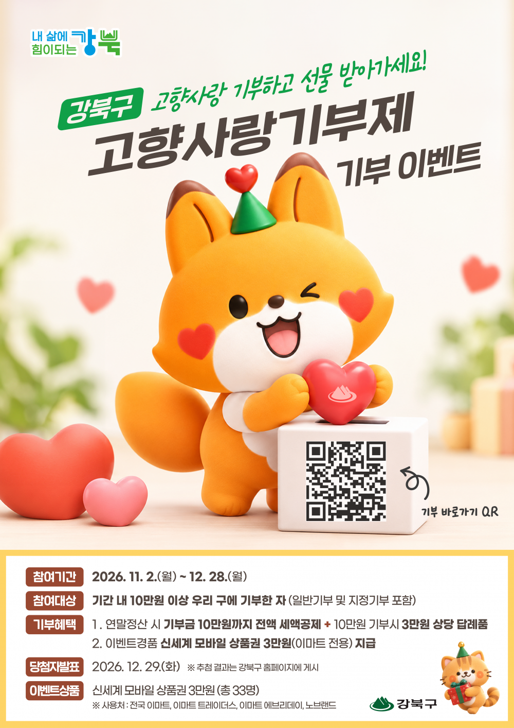 2026년 강북구 고향사랑기부제 기부 이벤트 안내